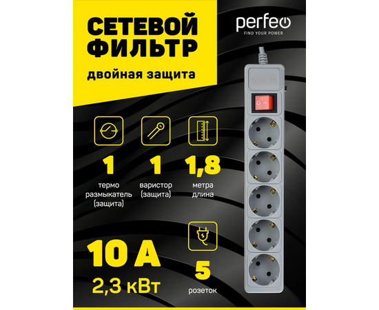  Сетевой фильтр Perfeo "POWER+", 1,8м, 5 розеток, серый (PF-PP-5/1,8-G) 