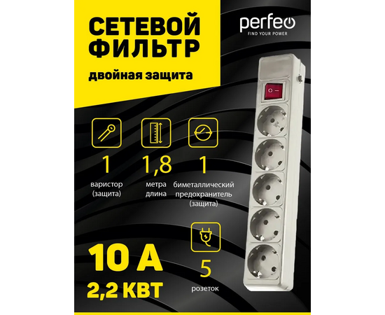  Сетевой фильтр Perfeo "POWER+", 1,8м, 5 розеток, серый (PF-PP-5/1,8-G) 