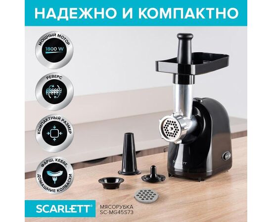  Мясорубка Scarlett SC-MG45S73 черный 