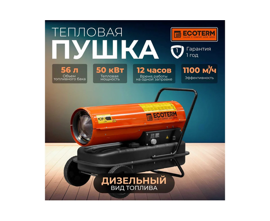  Тепловая пушка дизельная Ecoterm DHD-501W (ET1526-5) прямой 