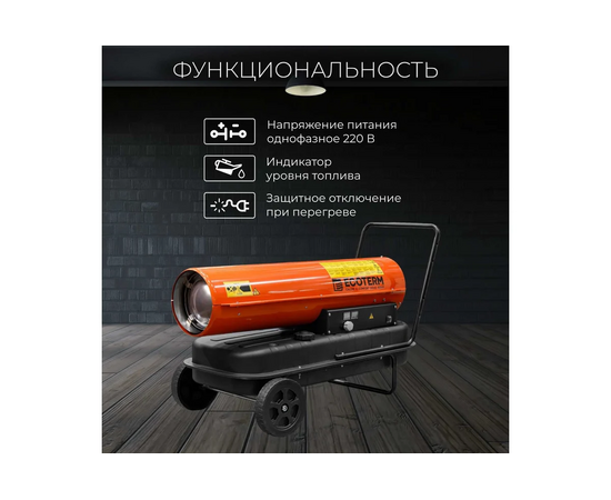  Тепловая пушка дизельная Ecoterm DHD-501W (ET1526-5) прямой 