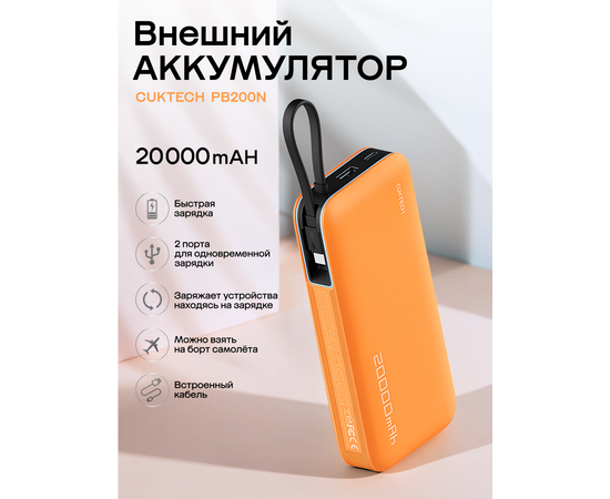  Внешний аккумулятор CUKTECH PB200N 55W Power bank orange 